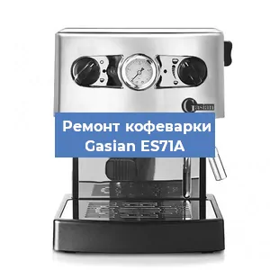 Ремонт кофемашины Gasian ES71A в Перми
